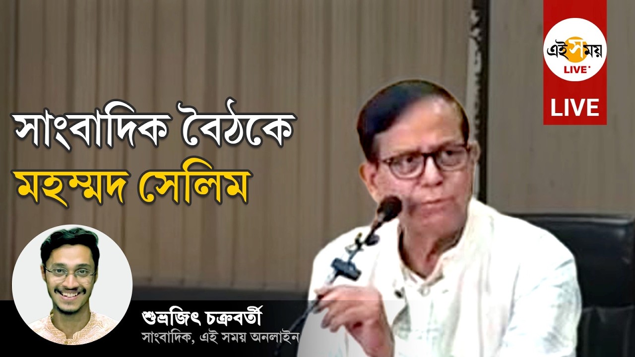 Md Salim Press Conference Live: সাংবাদিকদের মুখোমুখি মহম্মদ সেলিম | Ei Samay