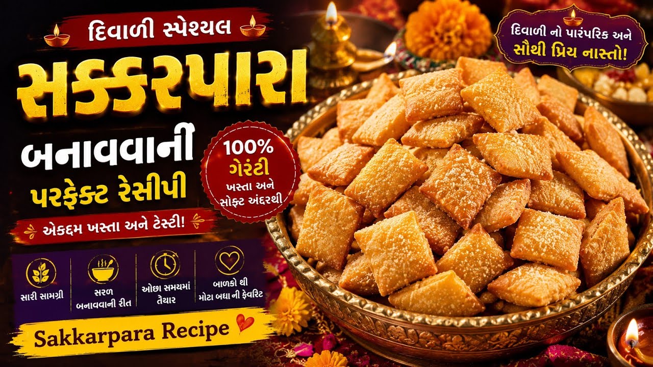 દિવાળી special શક્કરપારા| શક્કરપારા રેસીપી| શક્કરપારા બનાવાની રીત|#sakkarpara 