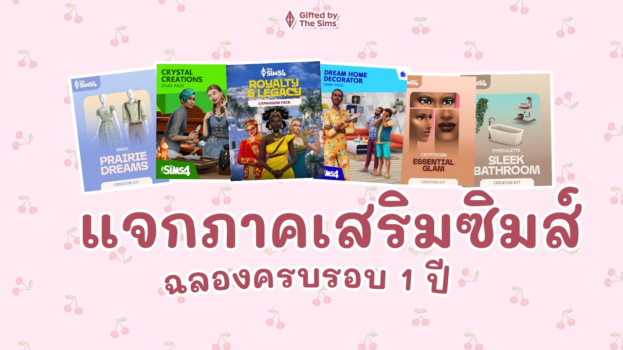 ฉลองครบรอบ 1 ปีช่อง It's Paint✨ แจกภาคเสริม 6 ภาค !! | The Sims 4 | เดอะซิมส์ 4