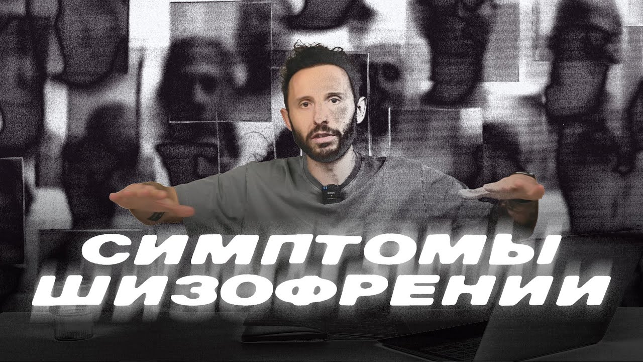 ШИЗОФРЕНИЯ: СИМПТОМЫ