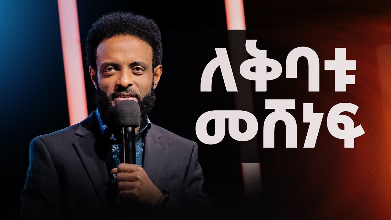 ለቅባቱ መሸነፍ || በቅባቱ ጠለቅ ወዳለ ልምምድ ውስጥ ይግቡ! || Surrendering to the Anointing.