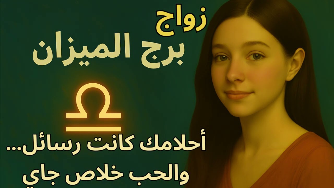 برج الميزان ♎: “شخص هيخطف قلبك قريب… وهتكتشف إن ده الاختيار الصح”