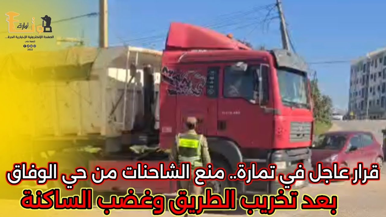 قرار عاجل في تمارة.. منع الشاحنات من حي الوفاق بعد تخريب الطريق وغضب الساكنة