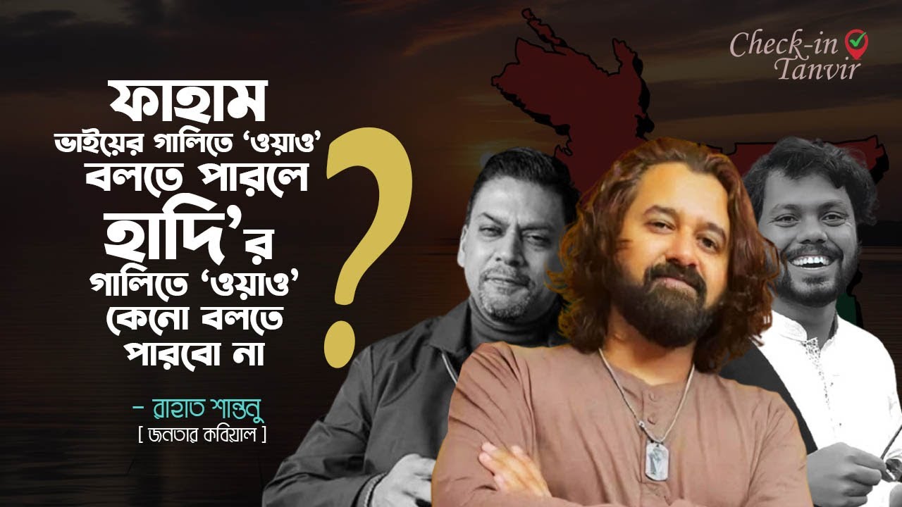 আমি এ সকল শিল্পীদের নাম দিসি ‘গণভবনের বাঈজি’।  Check In Tanvir I RAHAT SHANTONU I EP 2