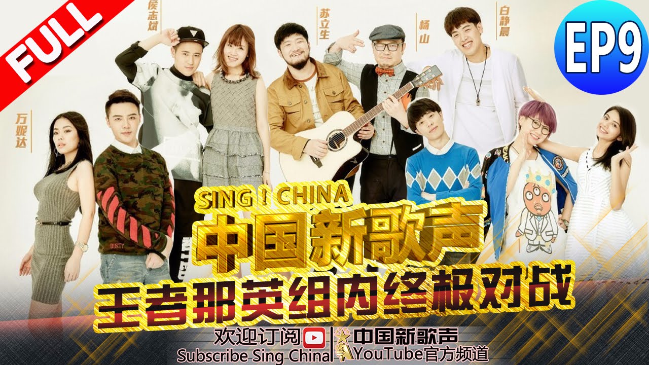 【FULL】SING!CHINA EP.9 20160909 [ZhejiangTV HD1080P]