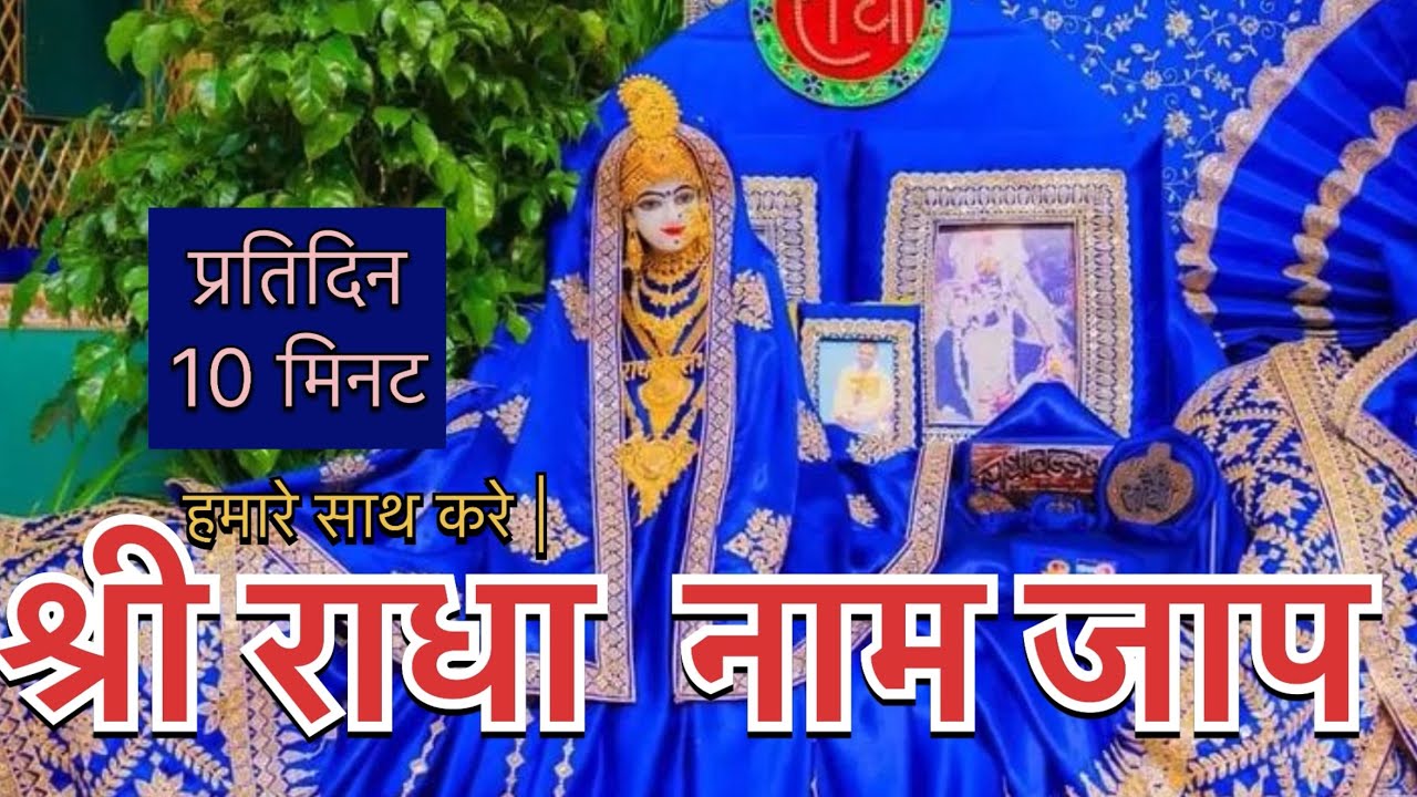 श्री राधा नाम जाप 🙏🏻