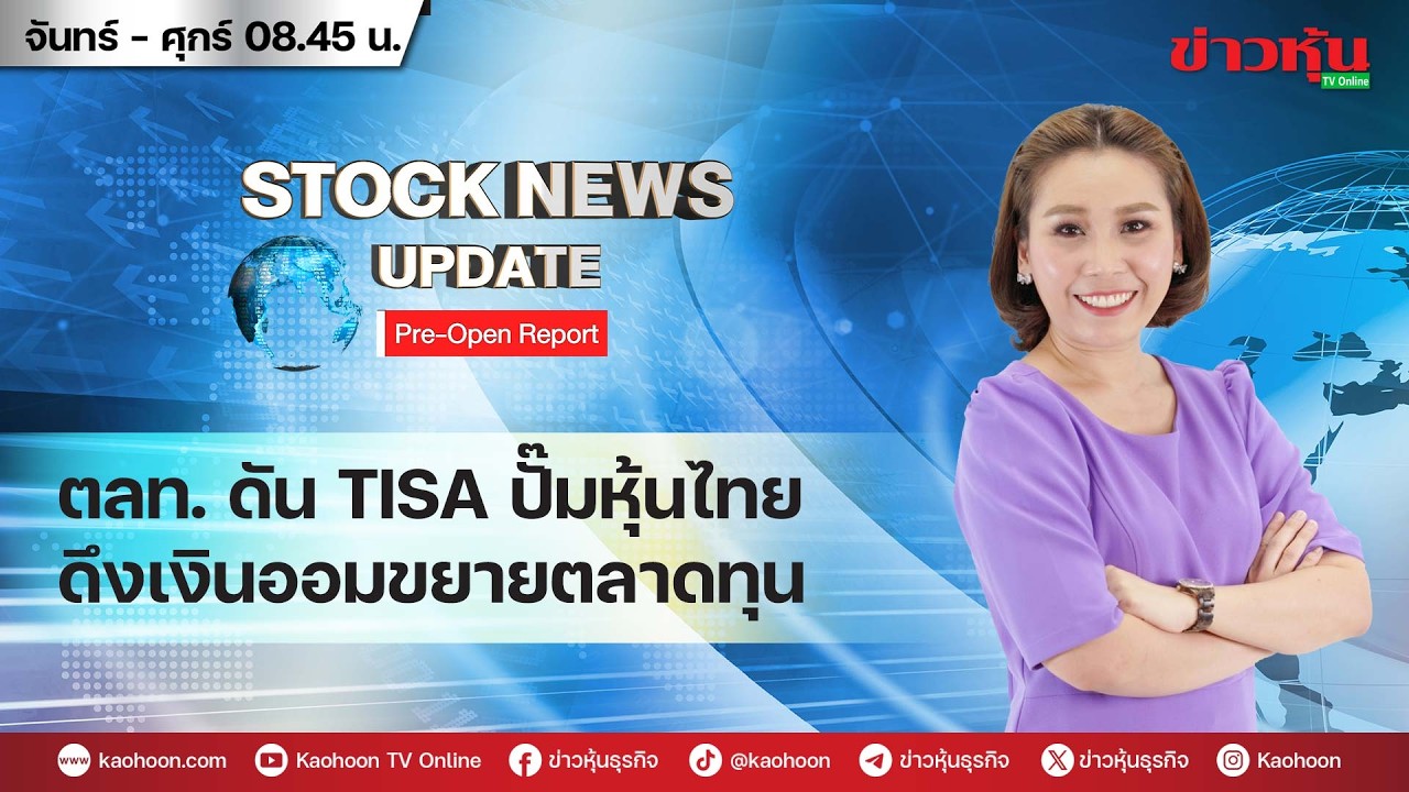 (Live) สด รายการ Stock News Update : Pre-Open Report 13-03-69 [ข่าวหุ้น TV Online]