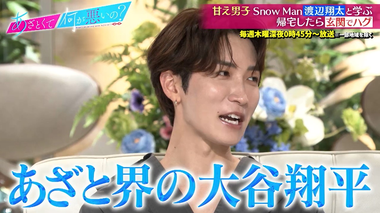 SnowMan 渡辺翔太 甘え男子な一面!! 女子の母性をくすぐるあざとテク!?｜#あざとくて何が悪いの？ #TVer で最新話配信中！