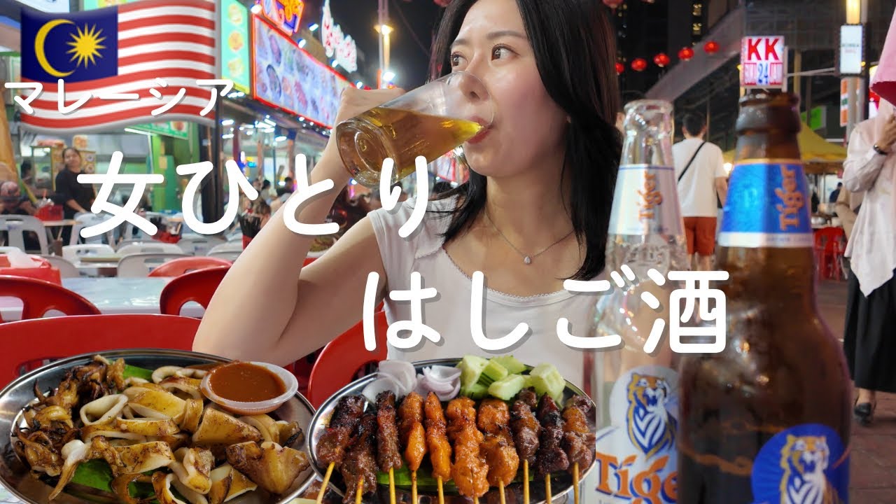 【マレーシア】女ひとり、はしご酒したら天国だった