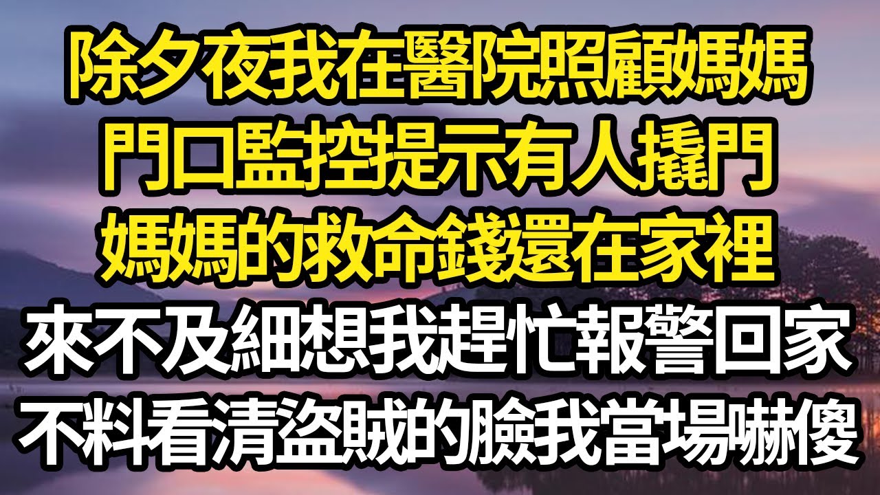 除夕夜我在醫院照顧媽媽，門口監控提示有人撬門，媽媽的救命錢還在家裡，來不及細想我趕忙報警回家，不料看清盜賊的臉我當場嚇傻 #故事#情感#情感故事#人生#人生經驗#人生故事#生活哲學#為人哲學