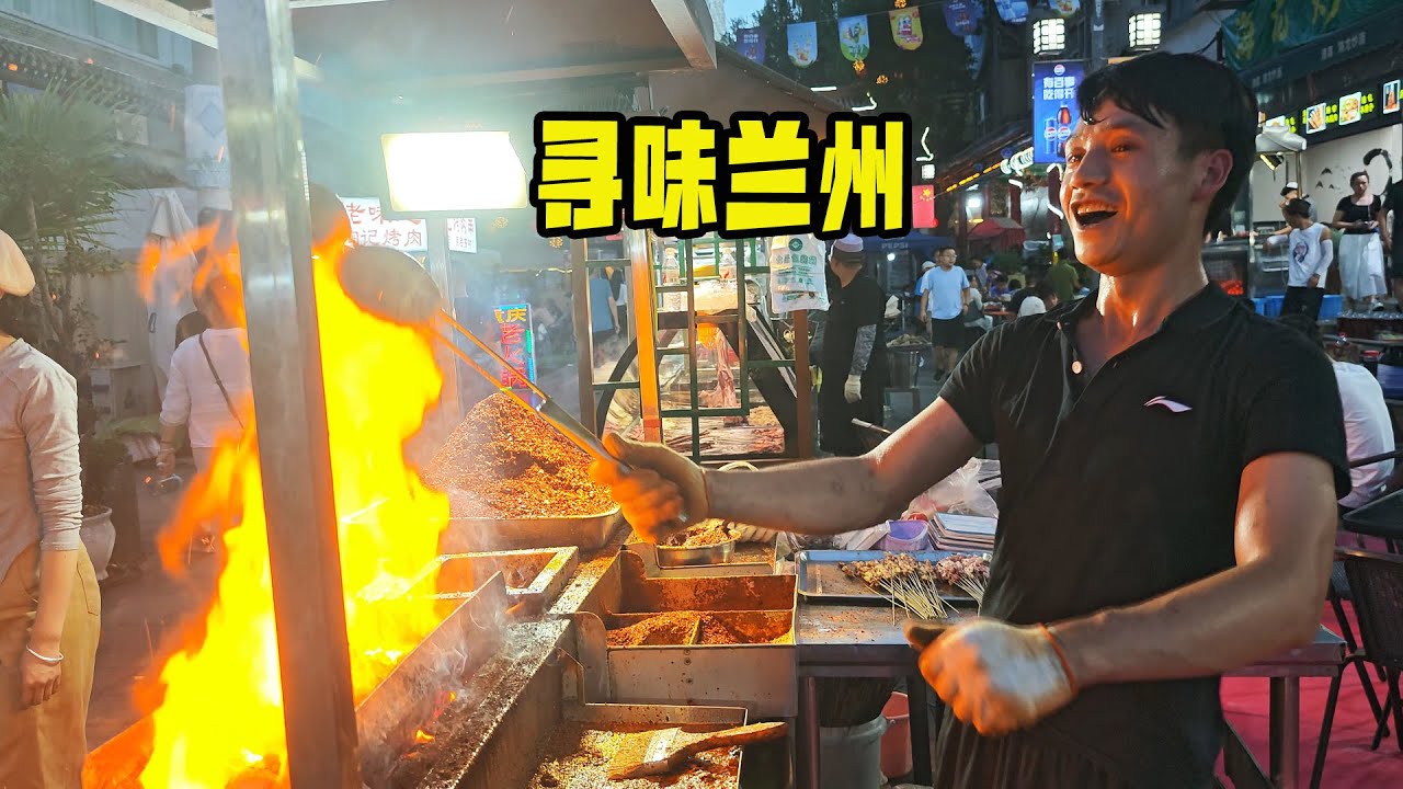Savoring the Lanzhou Night Market 寻味兰州，夜市里的每一口，都是西北的江湖气！