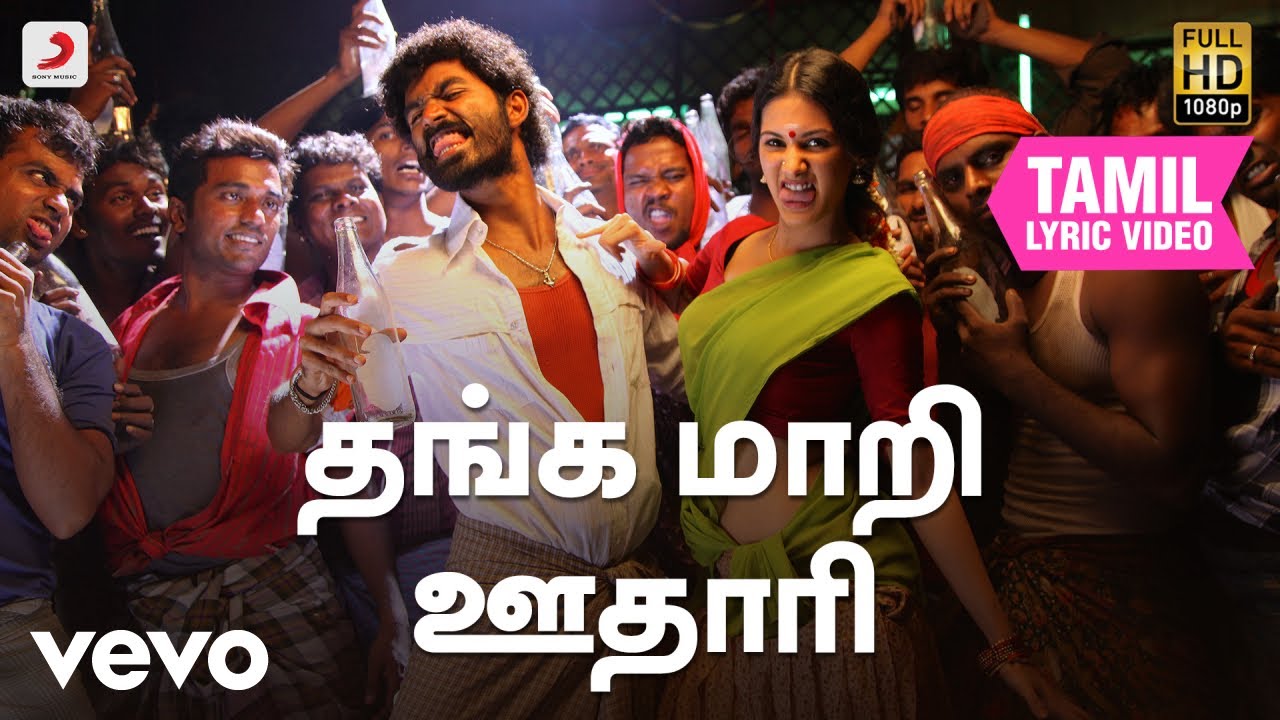 அனேகன் - தங்க மாறி ஊதாரி தமிழ் பாடல்வரிகள் | தனுஷ்