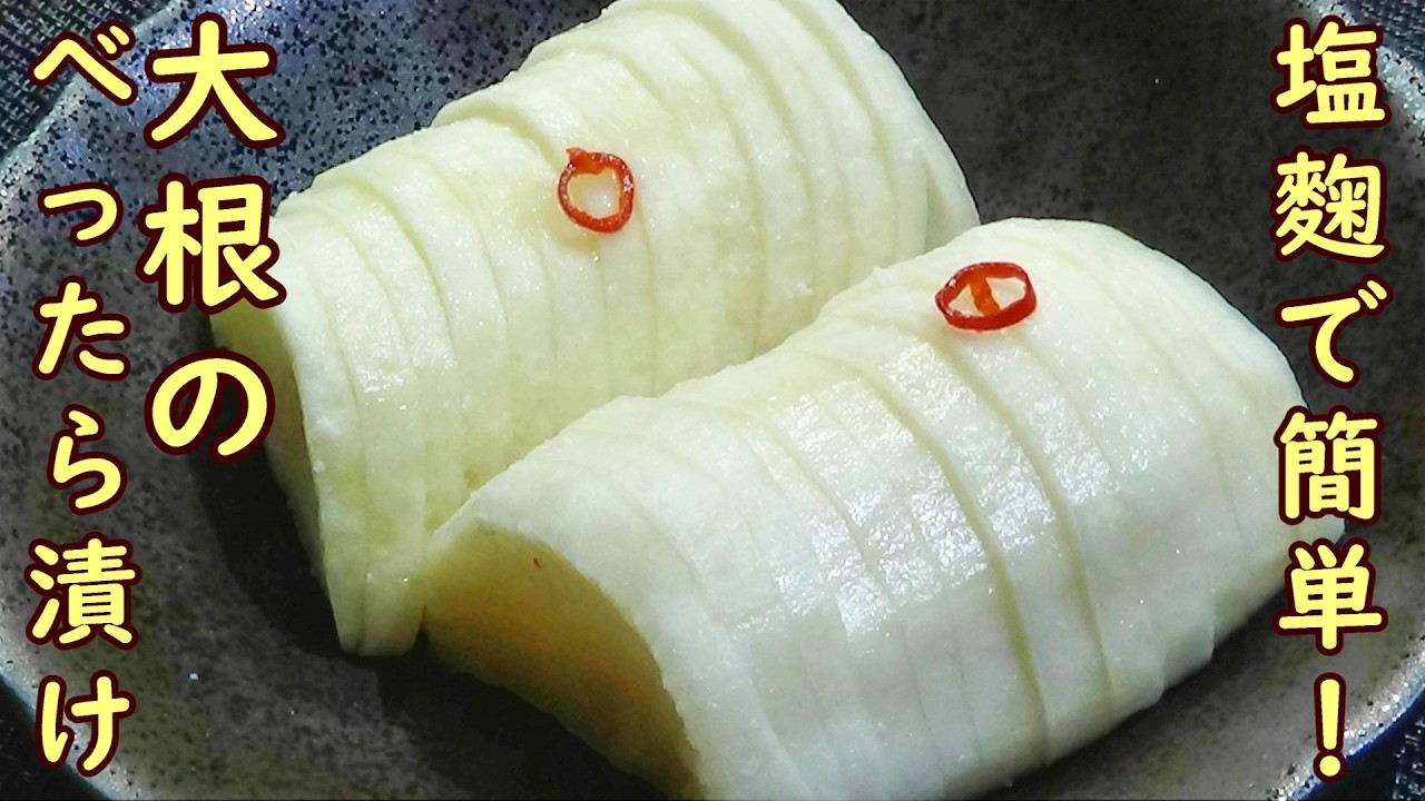 【大根のべったら漬けの作り方/市販の塩麹で簡単！】☆保存袋で簡単！☆大根漬物☆大根塩麹漬け☆ごはんに☆お茶うけに☆おつまみに☆塩麹レシピ☆