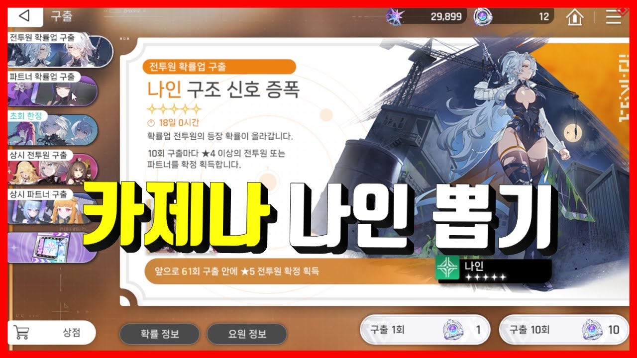 [카오스제로나이트메어] 나인 내꺼뽑기! 결과는?