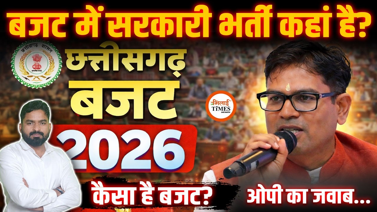 Chhattisgarh Budget में सरकारी भर्ती के सवाल पर OP चौधरी का जवाब| आपके लिए क्या है| Yashwant Sahu |