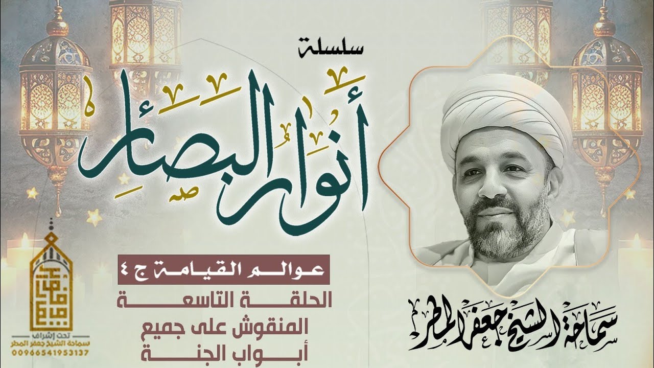 عوالم القيامة ج ٤ | الحلقة التاسعة | المنقوش على جميع أبواب الجنة | رمضان ١٤٤٧ هـ | الشيخ جعفر المطر