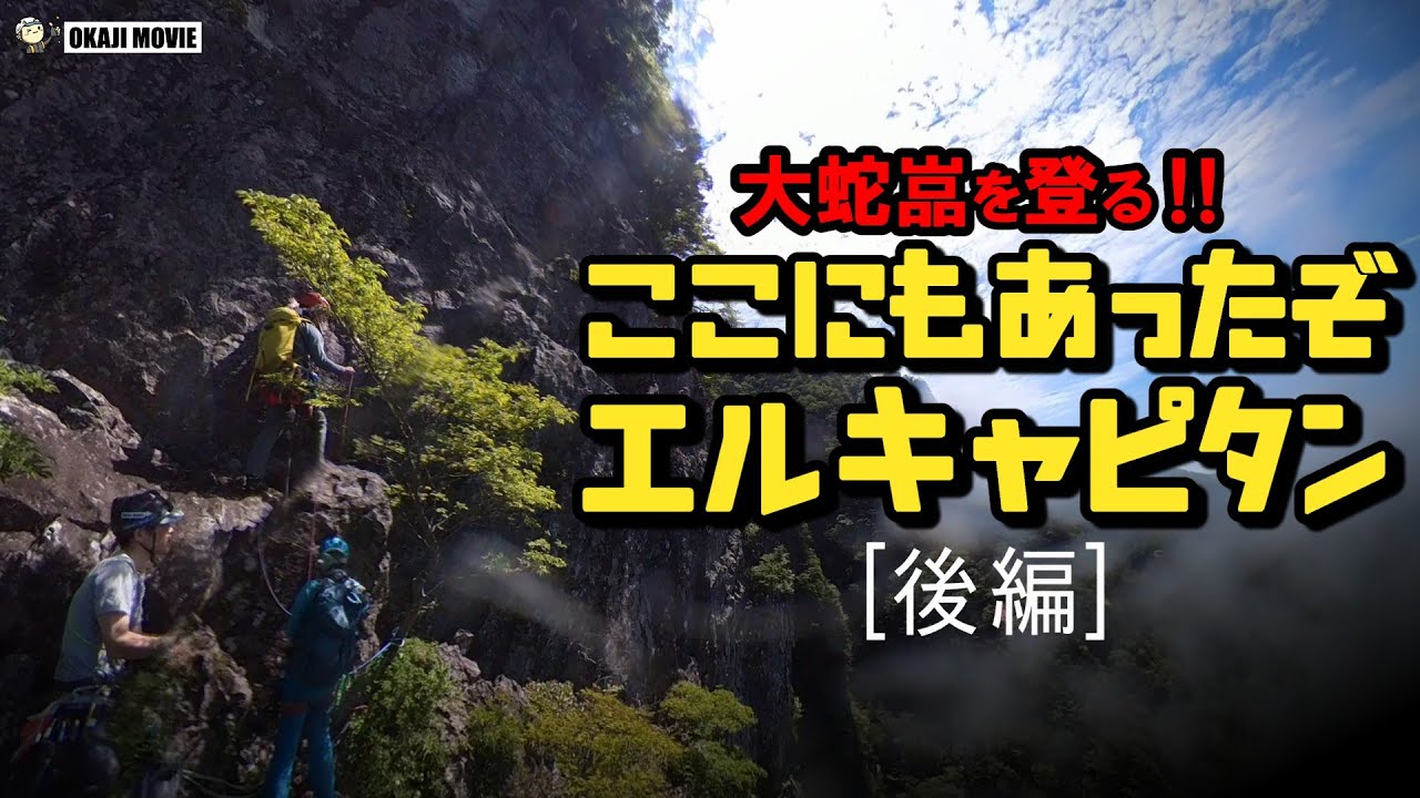 大蛇嵓を登る‼「ここにもあったぞエルキャピタン」後編