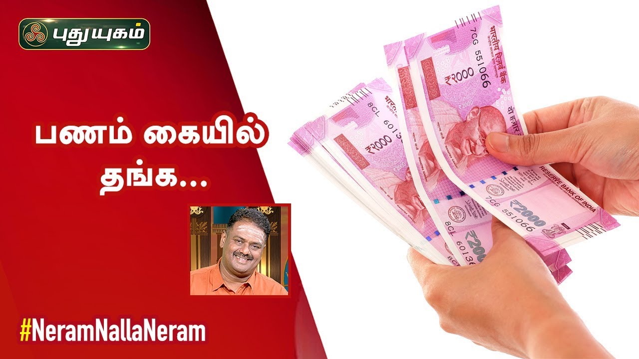செல்வ வளம் பெருக.. | Dr Andal P Chockalingam | Neram Nalla Neram | 11/11/2019