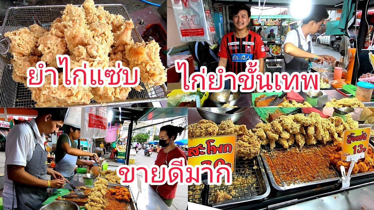 ขายดีมาก!!!ไก่ยำขั้นเทพ!!ยำไก่แซ่บ!!ลูกค้าเข้าร้านตลอด!!!