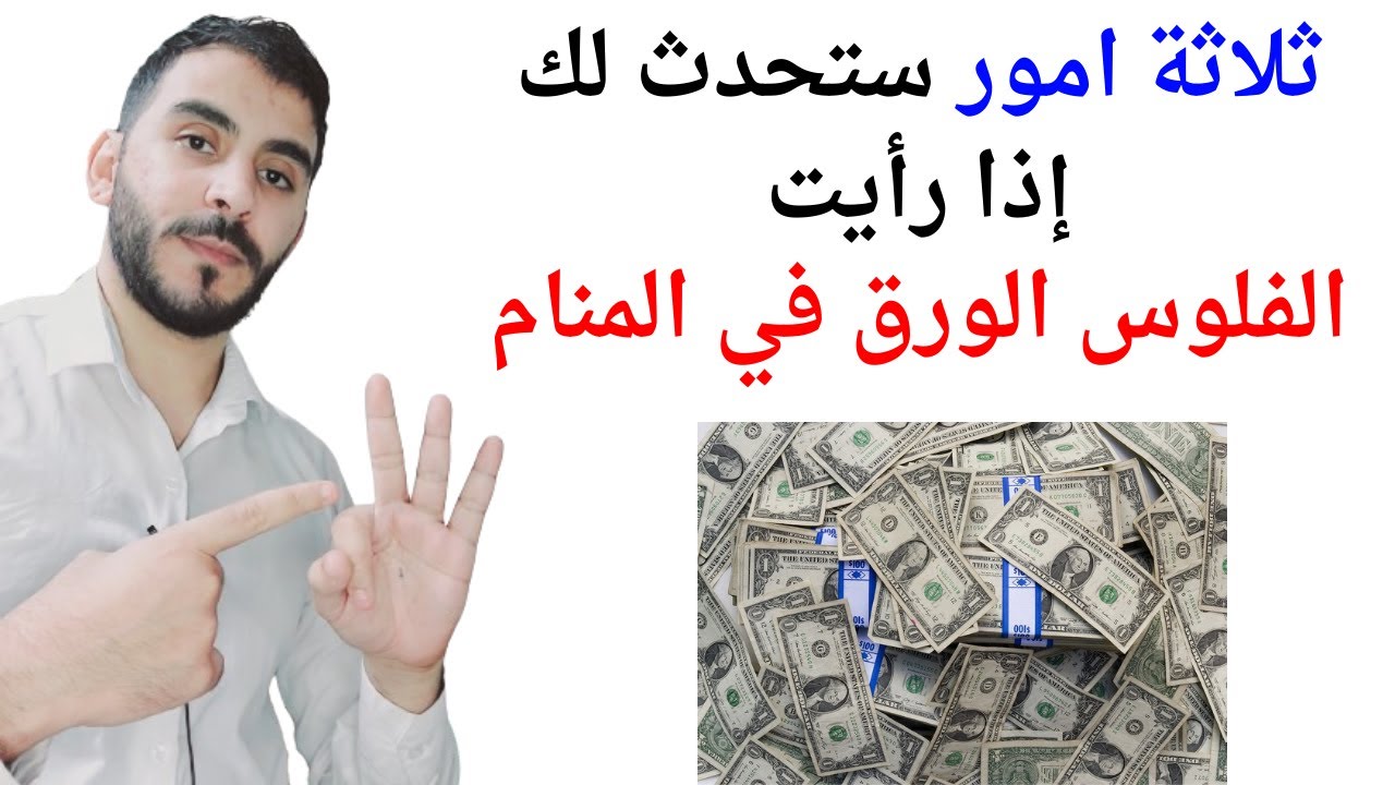 ثلاثة امور ستحدث لك إذا رأيت الفلوس الورق أو النقود الورقية في المنام l تفسير حلم النقود الورقية