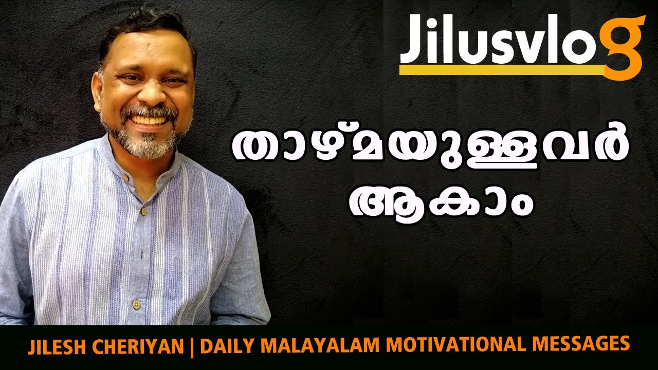 താഴ്മയുള്ളവര്‍ ആയിമാറാം | BE KIND BE HUMBLE | MORNING DEVOTION | MALAYALAM MOTIVATION  | JILUSVLOG