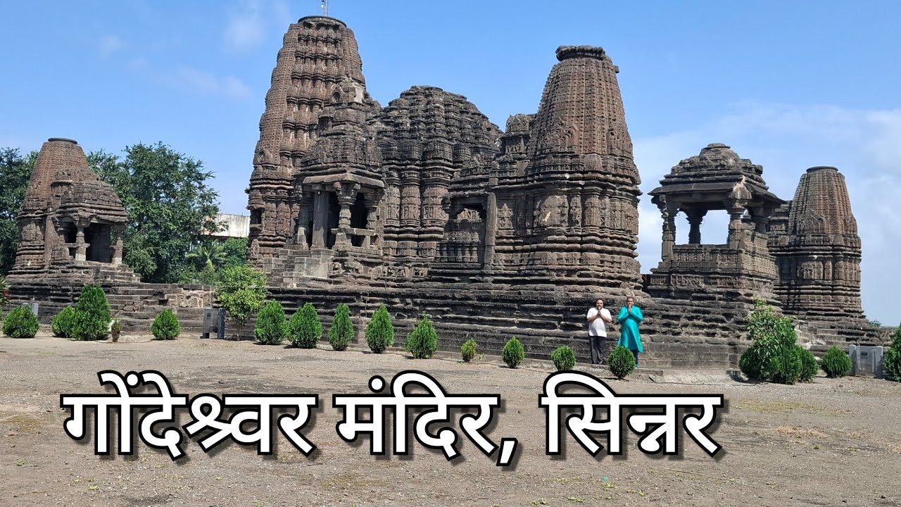 गोंदेश्वर मंदिर सिन्नर Gondeshwar Mandir Sinnar