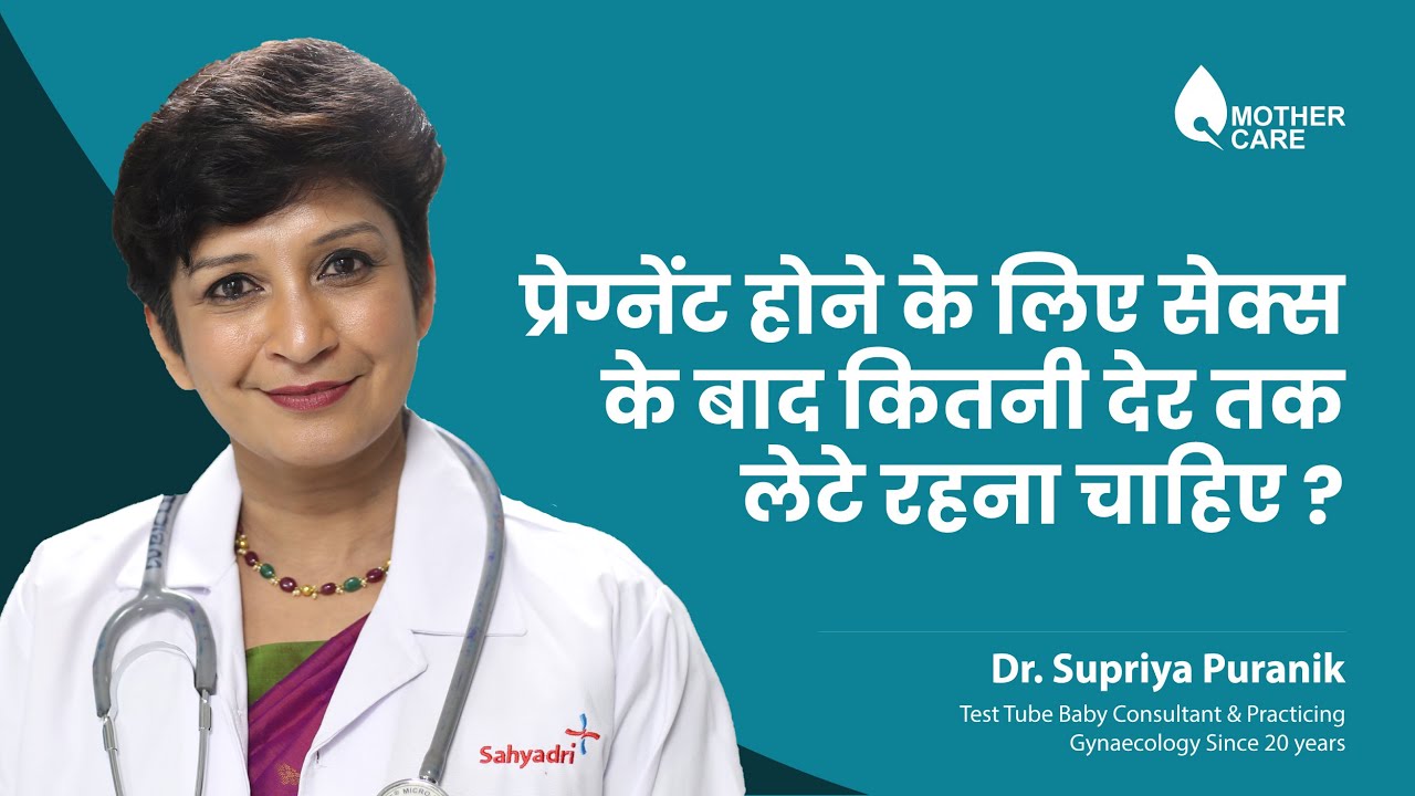 प्रेग्नेंट होने के लिए सेक्स के बाद कितनी देर तक लेटे रहना चाहिए ? | Dr Supriya Puranik