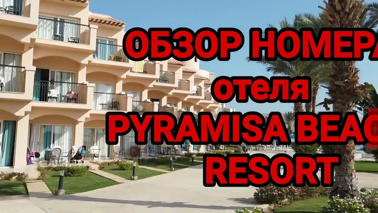ОБЗОР номера Отеля PYRAMISA BEACH RESORT Хургада Сахл Хашиш #SAHLHASHEESH