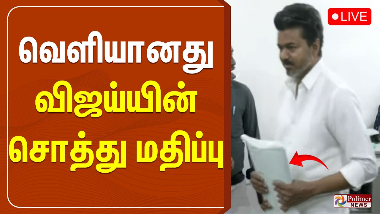 விஜய்யின் சொத்து மதிப்பு வெளியானது | TVK | TVKVijay