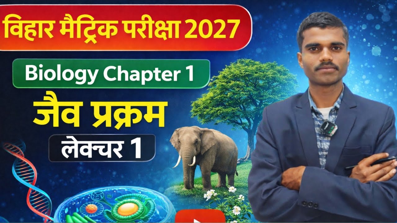 जैव प्रक्रम class 10th Biology chapter - 1 ll Life Process class 10th Biology ll Class 10th Biology 