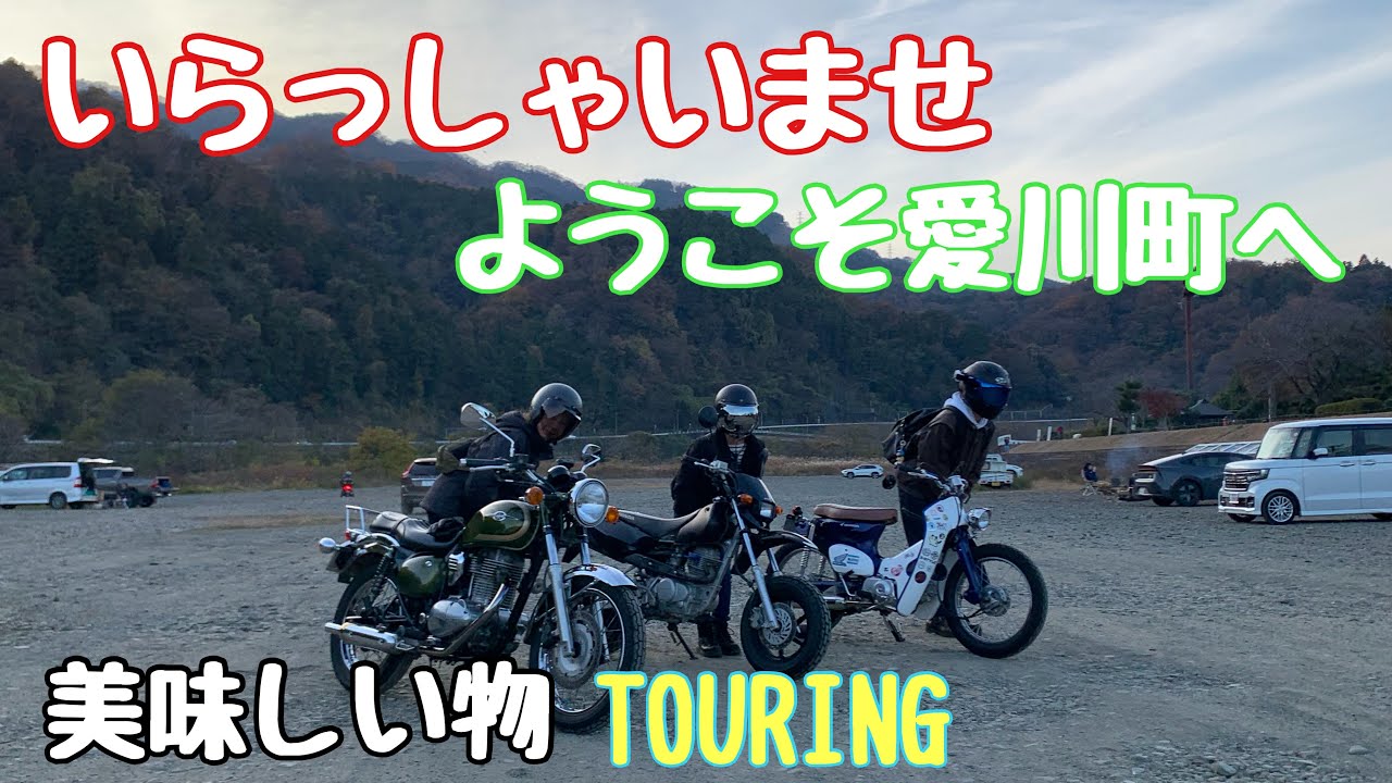 【ミニツーリング】ようこそ愛川町へ！いらっしゃいませ@m148tv4 #バイク #カブ #エストレヤ #xr100 #カフェ巡り #女子ライダー 