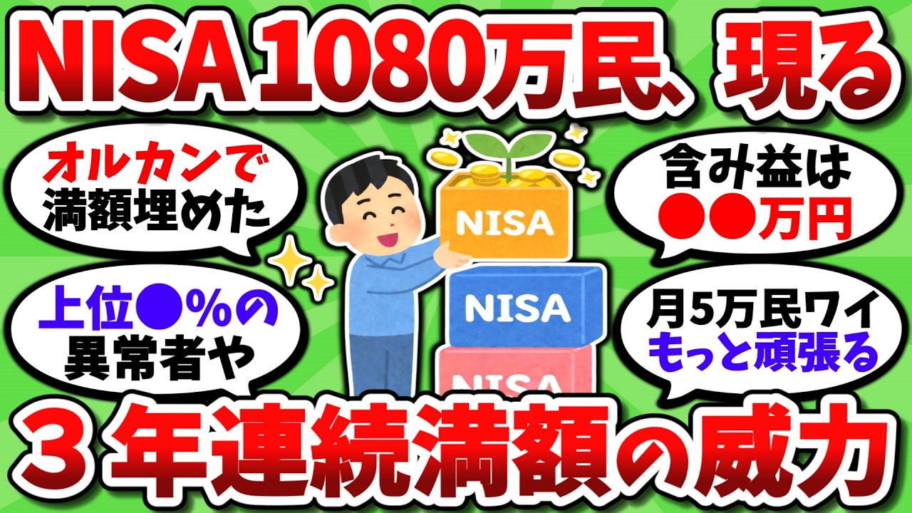 NISA年初一括360万で3年連続満額済みのバケモンｗ 既に元本1080万とかチートだろｗ【2chお金スレ】