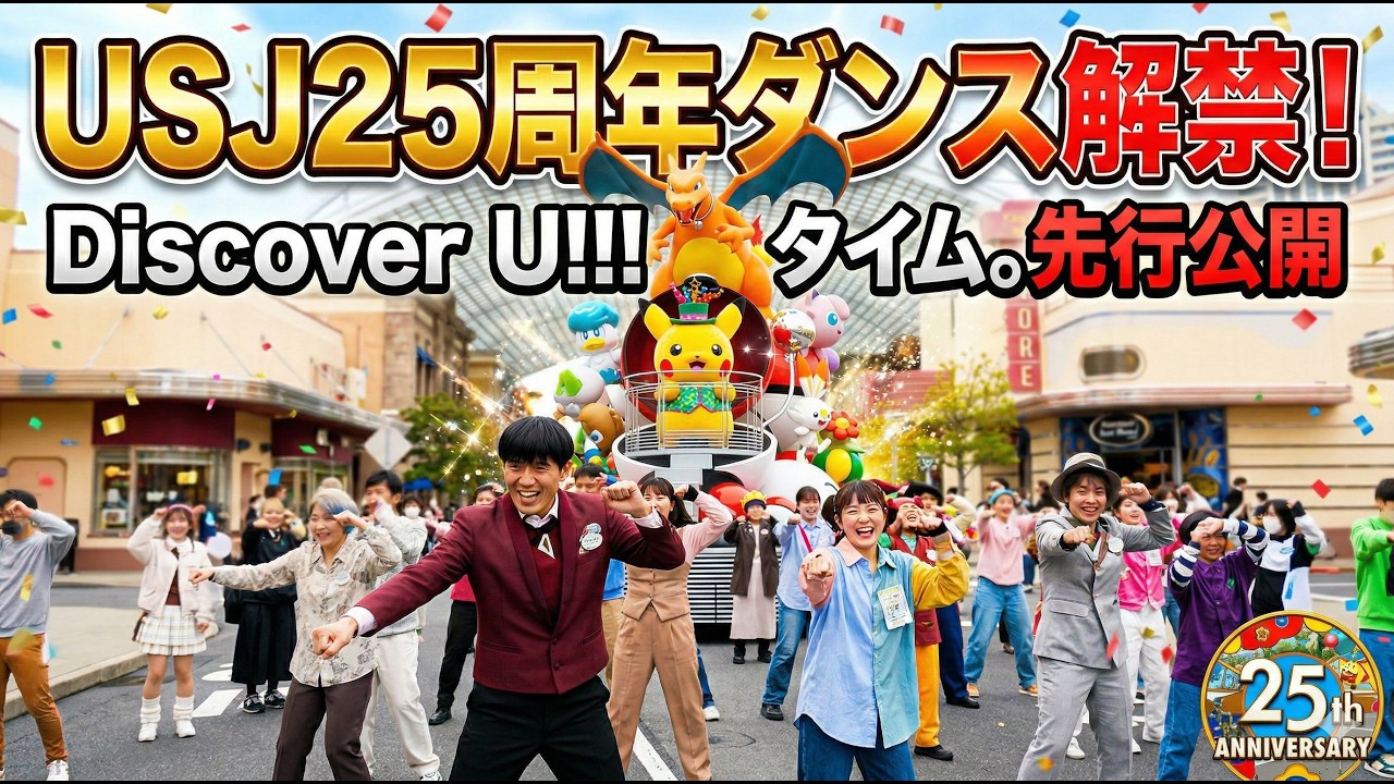 【最速】USJ 25周年ダンス解禁！Discover U!!! タイムの全貌をマスコミ先行公開でチェック