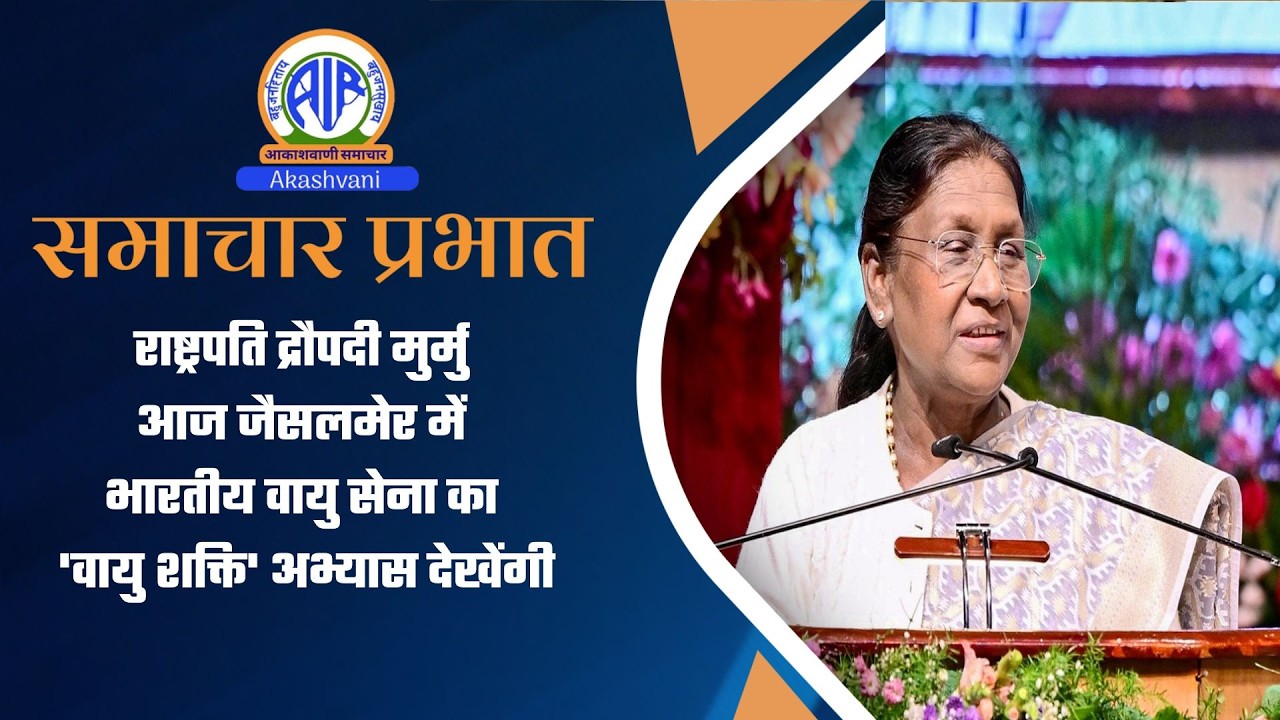 राष्ट्रपति द्रौपदी मुर्मु आज जैसलमेर में भारतीय वायु सेना का 'वायु शक्ति' अभ्यास देखेंगीl 27 Feb2026