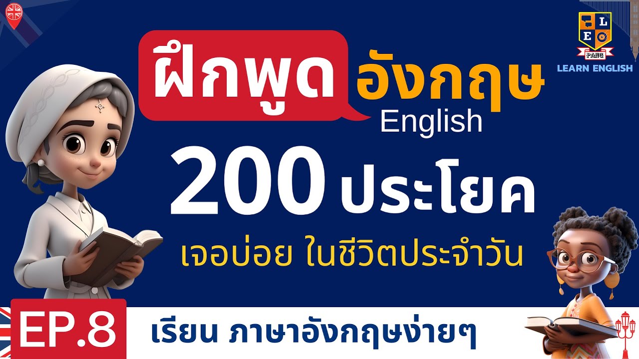 ฝึกพูดภาษาอังกฤษ 200 ประโยค ใช้บ่อยในชีวิตประจำวัน อังกฤษ-ไทย EP.8
