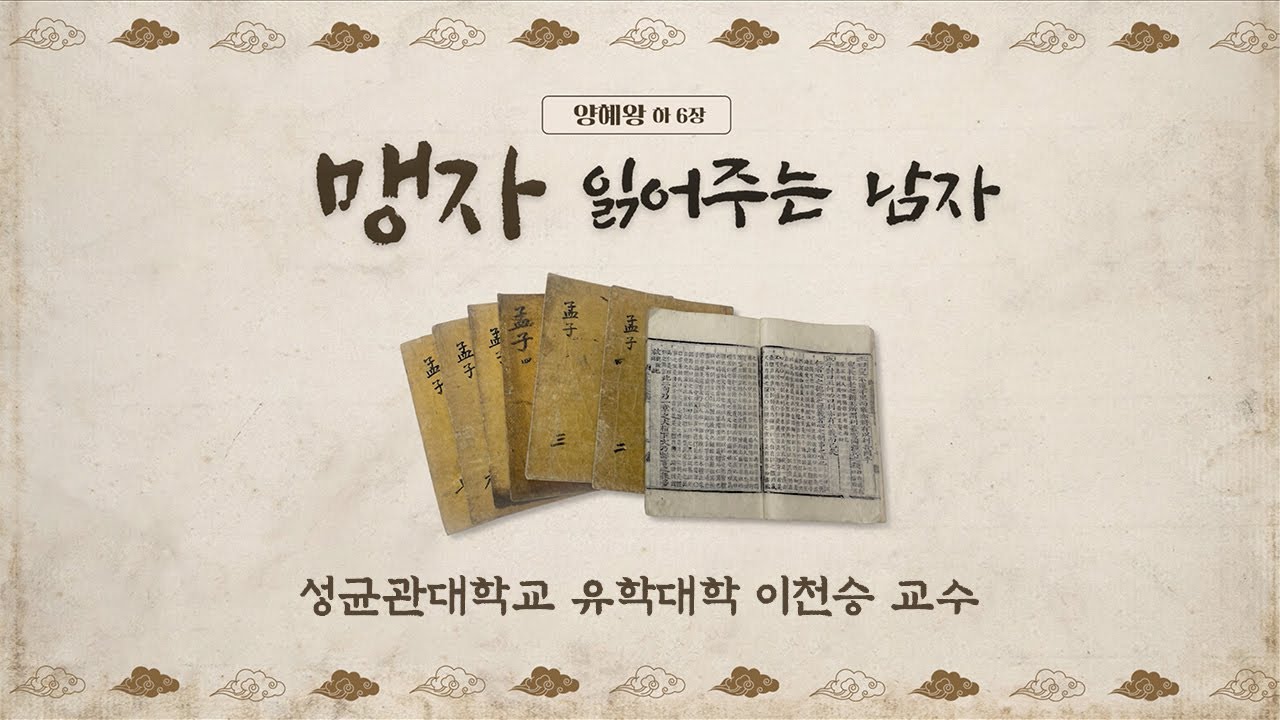 [맹자 읽어주는 남자] 양혜왕 하(6) 책임감을 다하소서