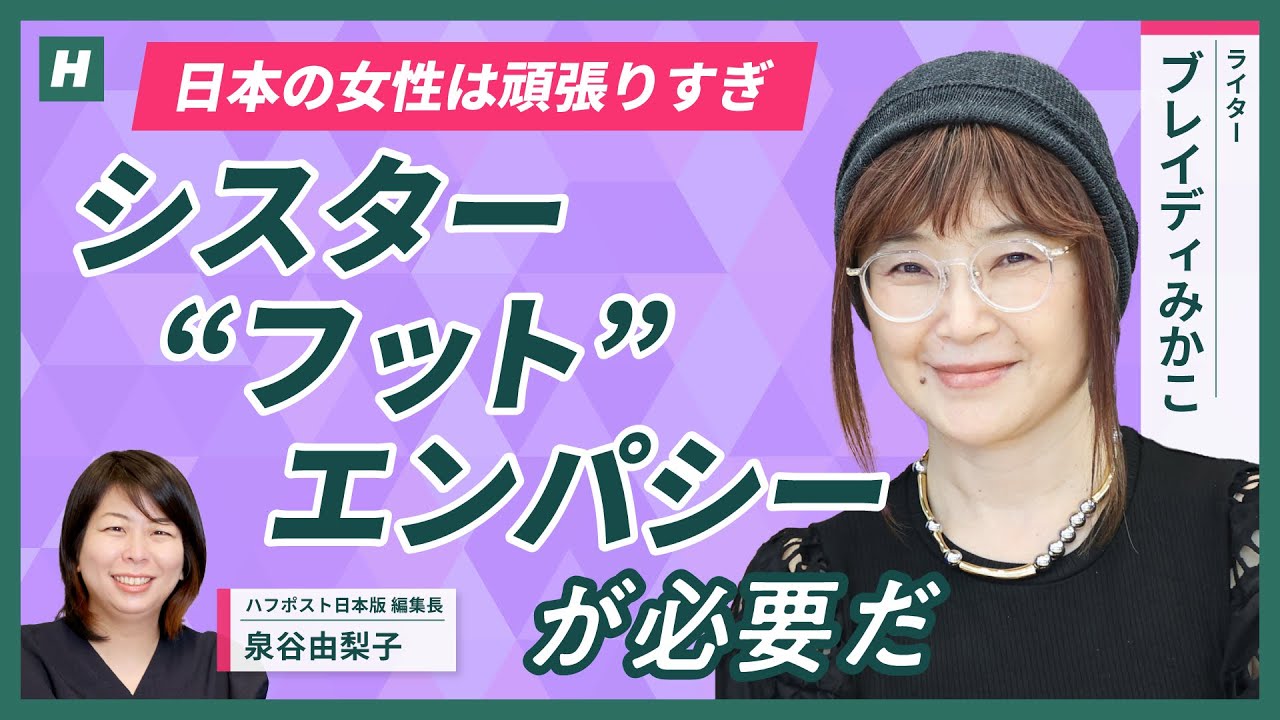 日本の女性の生きづらさ ／ 40代、美魔女かババアの二択？ ／ 整形と資本主義 ／ シスターフッドとフェミニズム ／ イギリスから見た日本 ／ アイスランド「女性の休日」 ／ ブレイディみかこさん