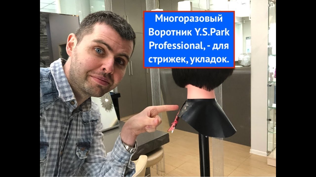 Многоразовый Воротник Y.S.Park Professional, - для стрижек, укладок.