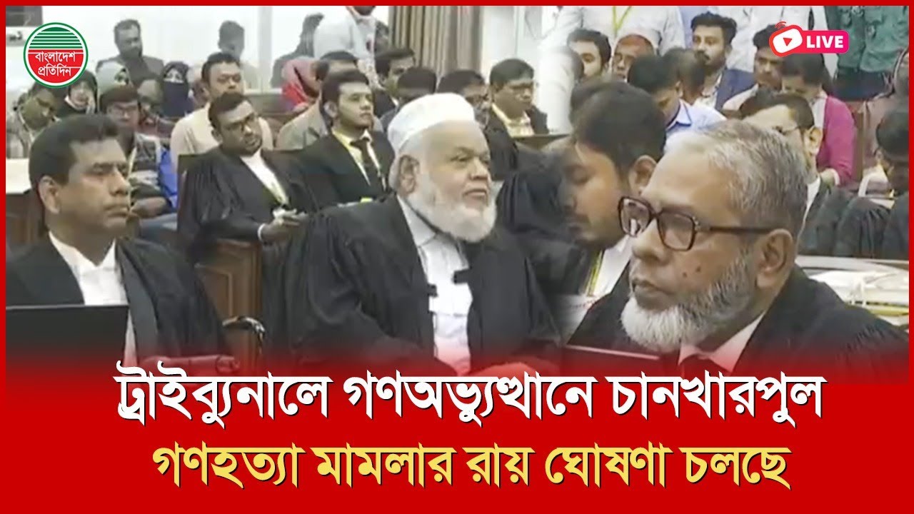 চব্বিশের গণঅভ্যুত্থানে চানখারপুল গ'ণহ'ত্যা মামলার রায় ঘোষণা করছেন ট্রাইব্যুনাল | সরাসরি