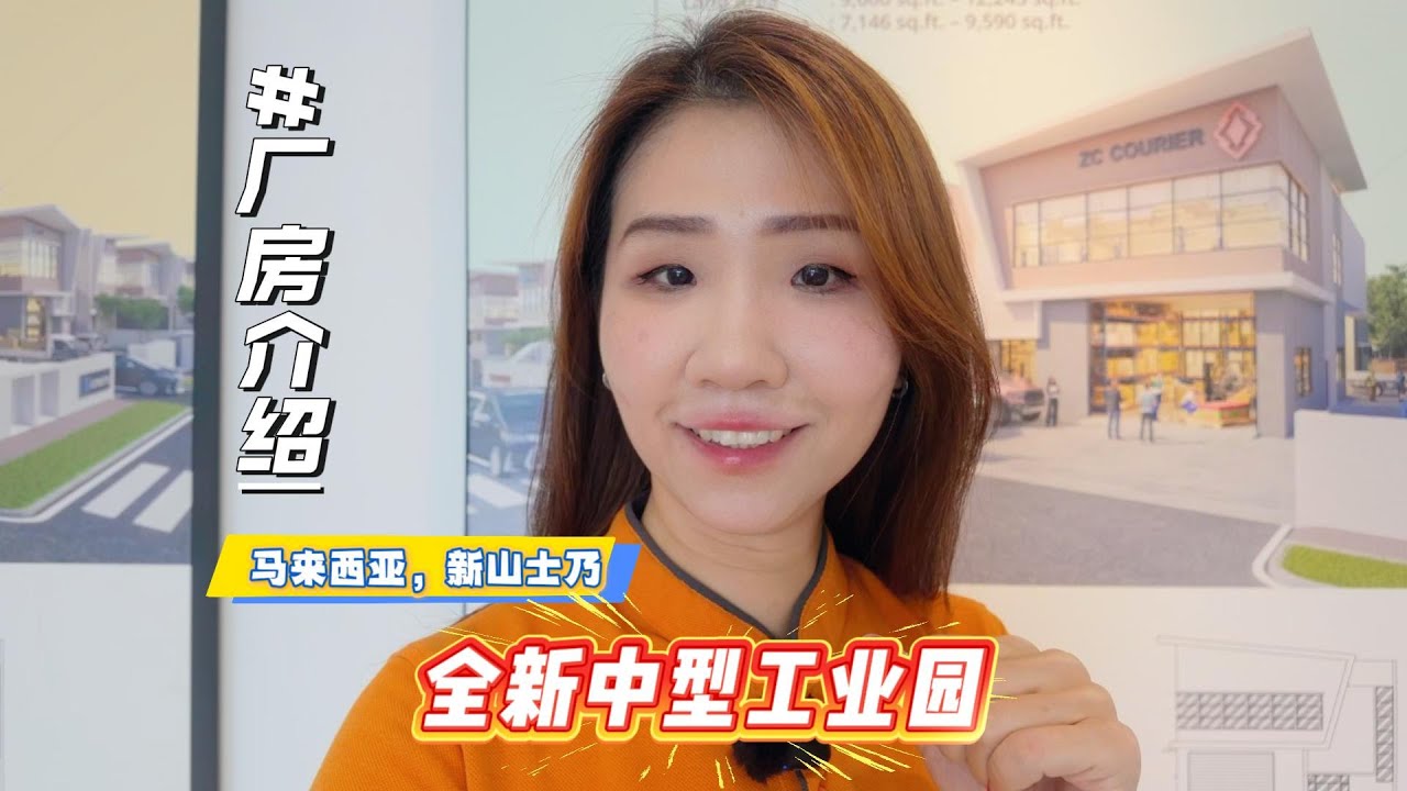士乃全新的中型工业园, 3款选择哪个会更适合你呢?