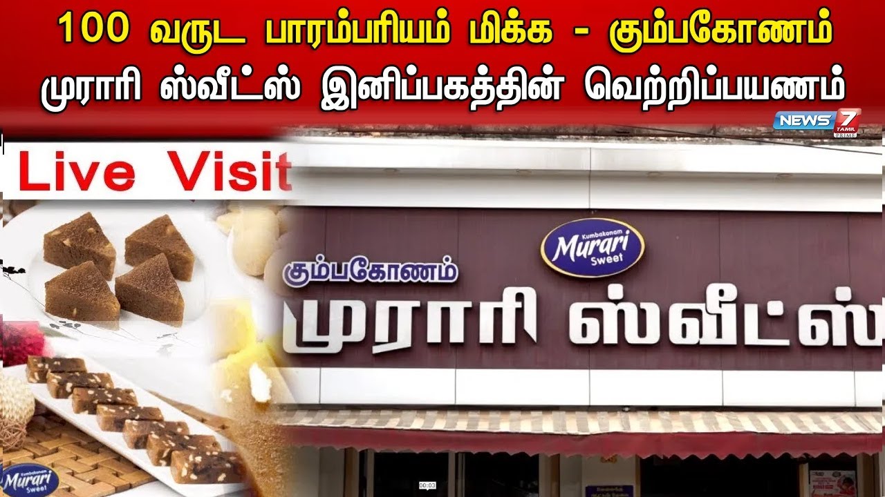 100 வருட பாரம்பரியம்மிக்க Kumbakonam Murari Sweets வெற்றி வரலாறு | LIVE VISIT | Varaverparai 2.0