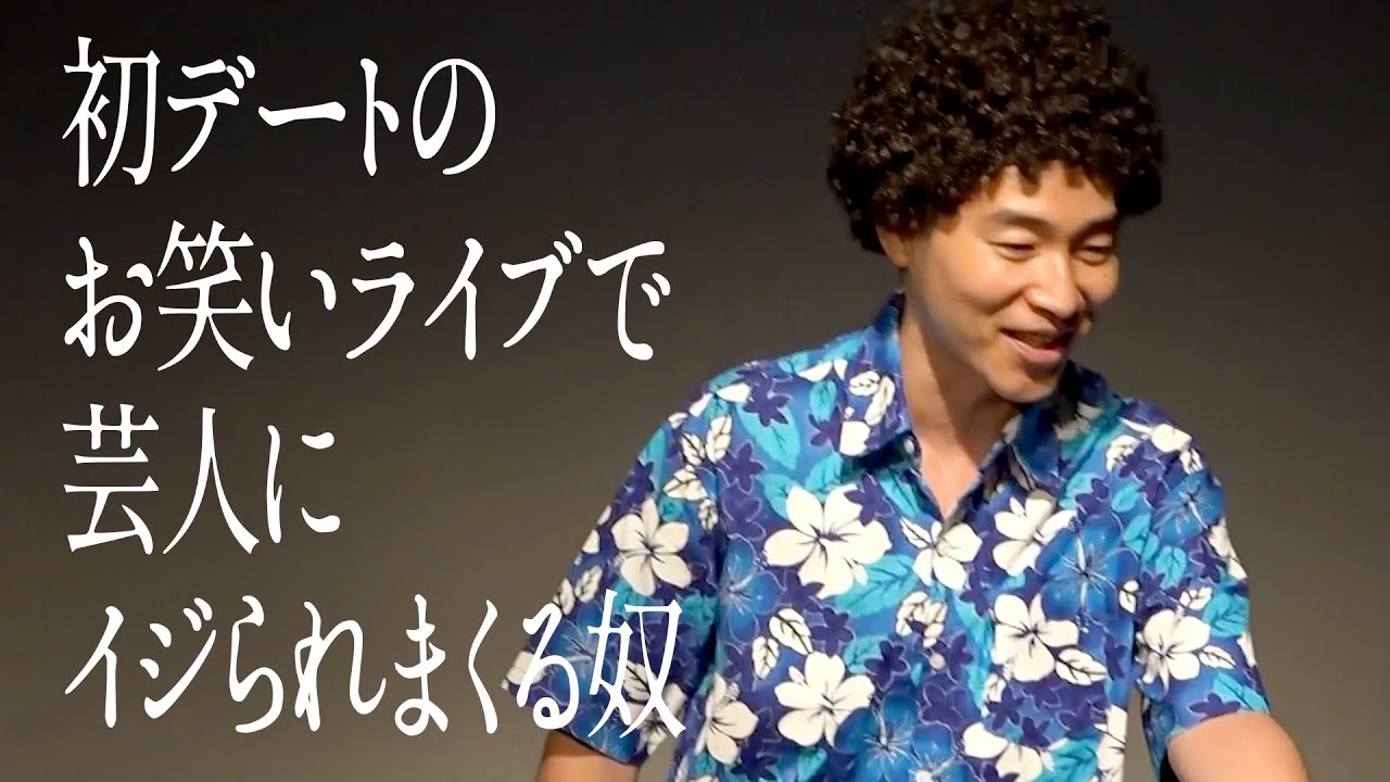 初デートのお笑いライブで芸人にイジられまくる奴