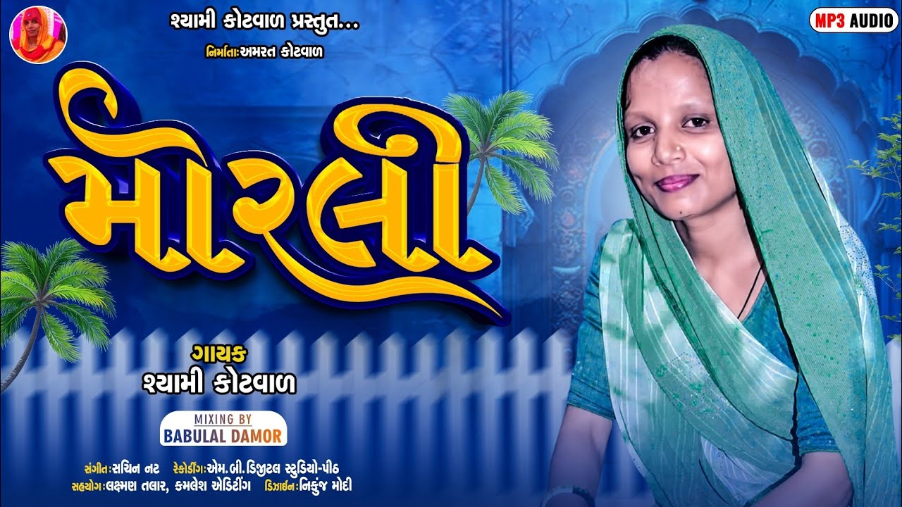 SHYAMI KOTWAL || MORLI || NEW GAFULI SONG 2025 || ( મોરલી ) દેશી લગન ગીત @Shyamikotwal8