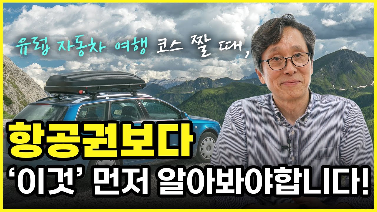 유럽 자동차여행, 항공권보다 중요한 정보 5가지!! 유럽렌트카 인아웃 도시 결정