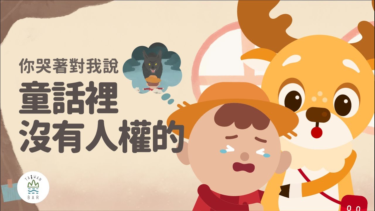 梅林的童話兒童諮詢所，當童話遇上兒童人權？｜臺灣吧 Taiwan Bar