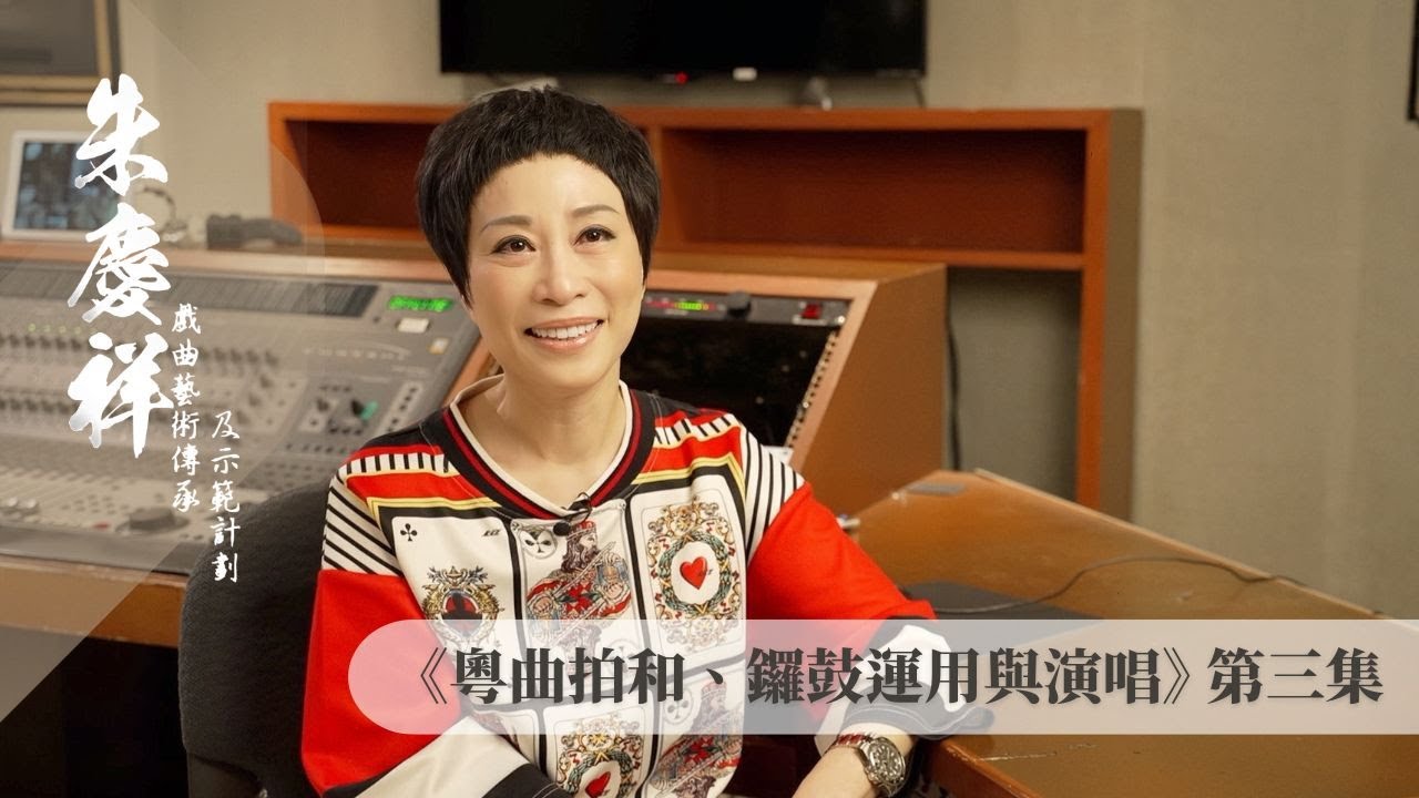 《粵曲拍和、鑼鼓運用與演唱 》第三集《李後主之去國歸降》｜嘉賓：衛駿輝、莊婉仙