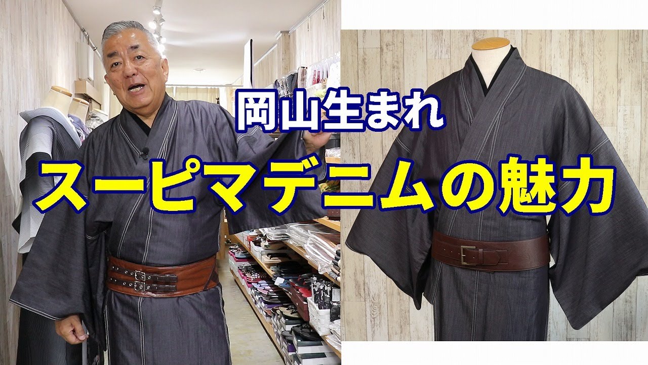 岡山生まれの高級生地☆ スーピマデニムを仕立ててこのお値段！