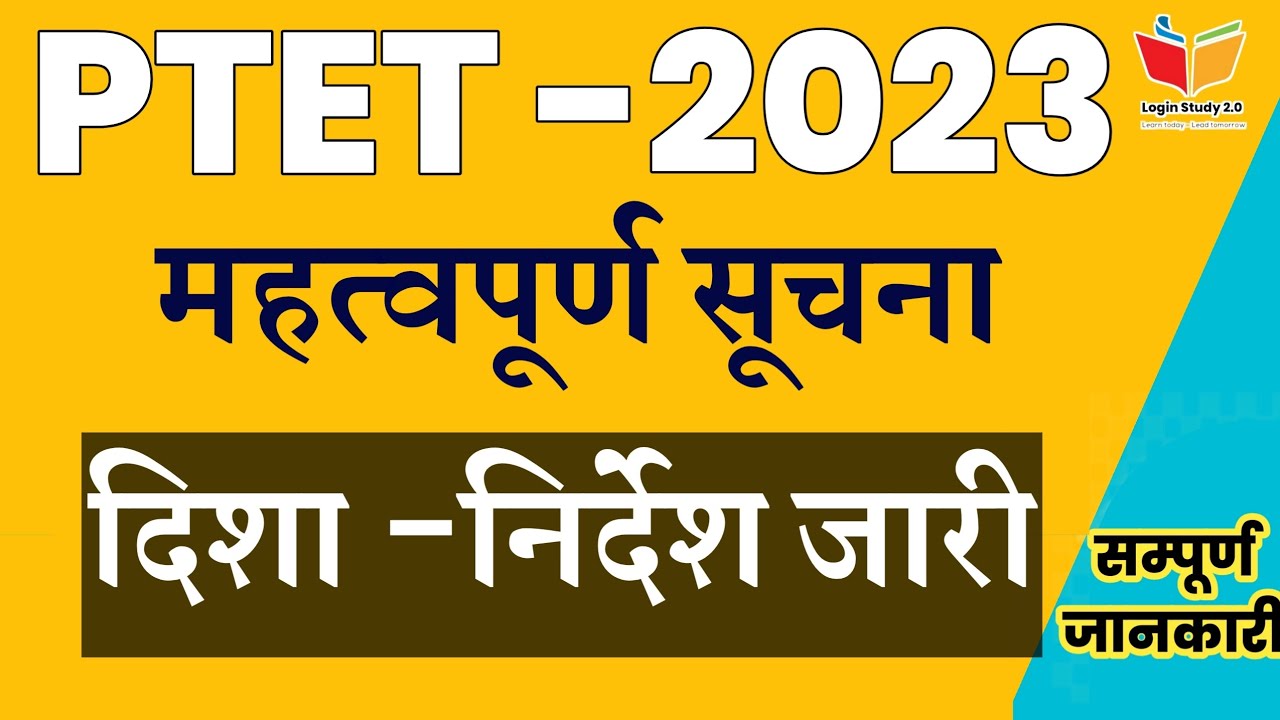 Ptet Admit card 2023 / Ptet Negative Marking / Ptet Classes 2023 / Login study