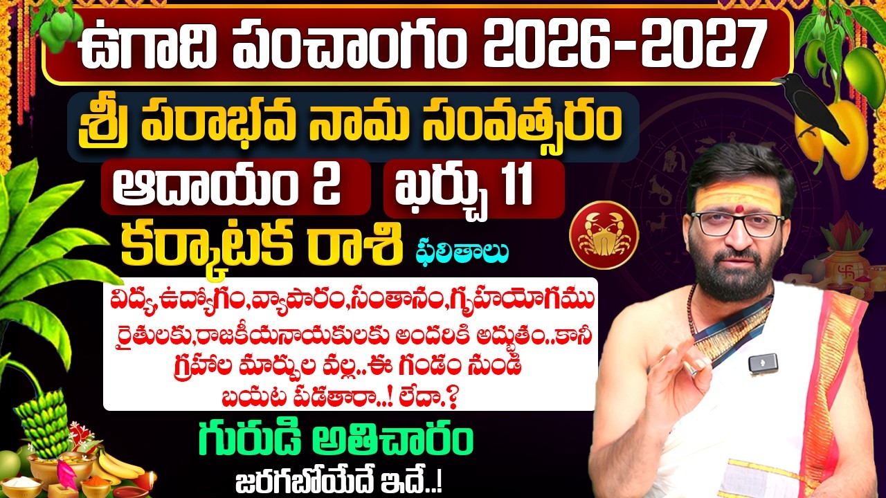 ఉగాది రాశి ఫలాలు | Ugadi karkataka Rashi Phalalu 2026 | Ugadi Panchanga Vivarana 2026#AstroSyndicate