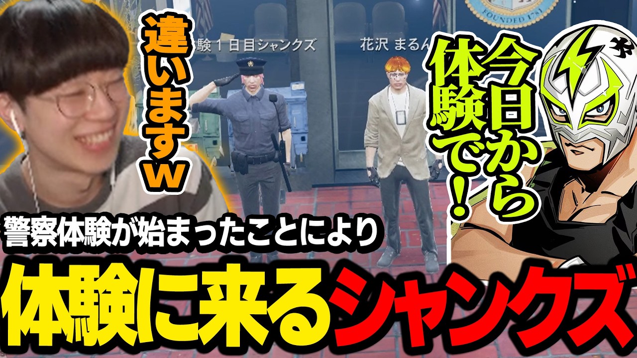 【#ストグラ】シャンクズが勝手に警察体験に来るも、周りから人が離れてって腫れ物になってしまうｗｗｗ【ファン太/middleee/えびす/D.ManueL/marunnn】